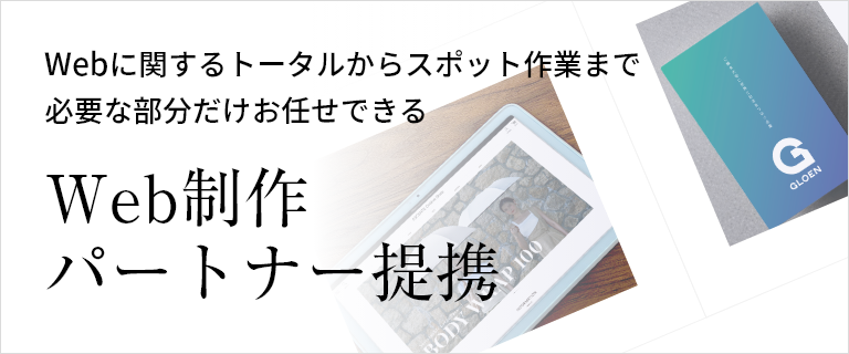 Webに関するトータルからスポット作業まで必要な部分だけお任せできるWeb制作パートナー提携