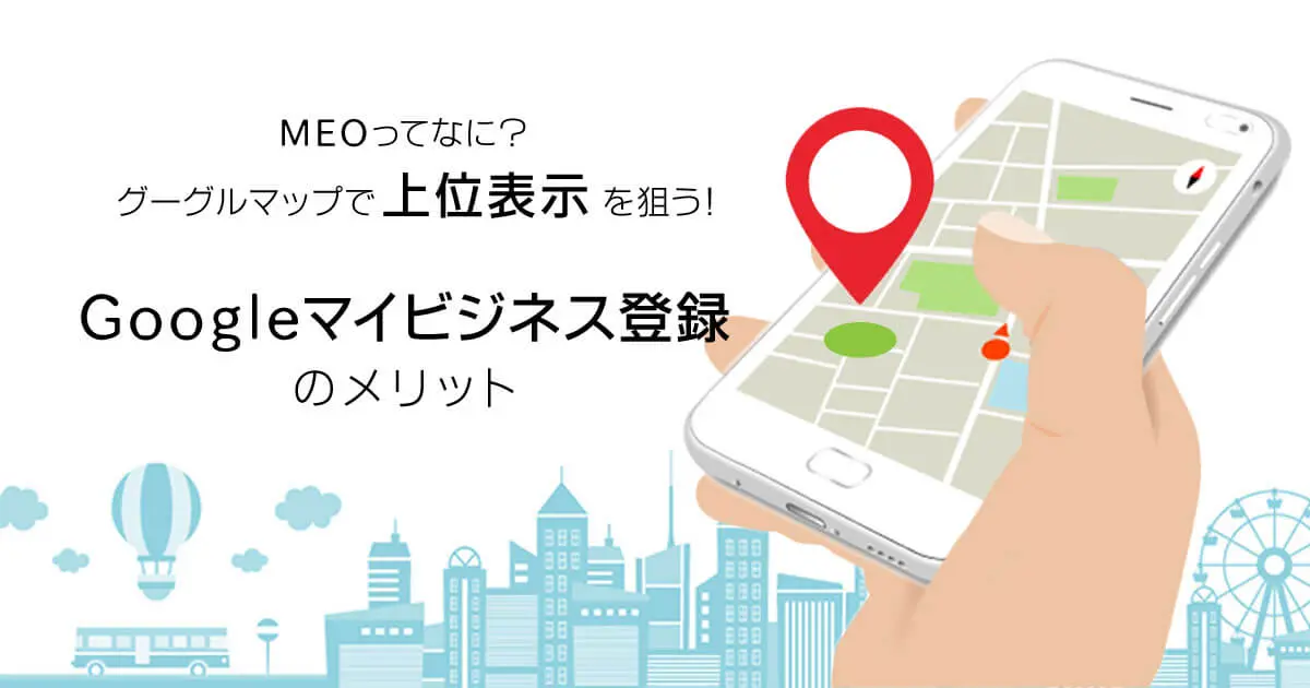 MEO（マップエンジン最適化）を活用した地域密着型オンライン集客