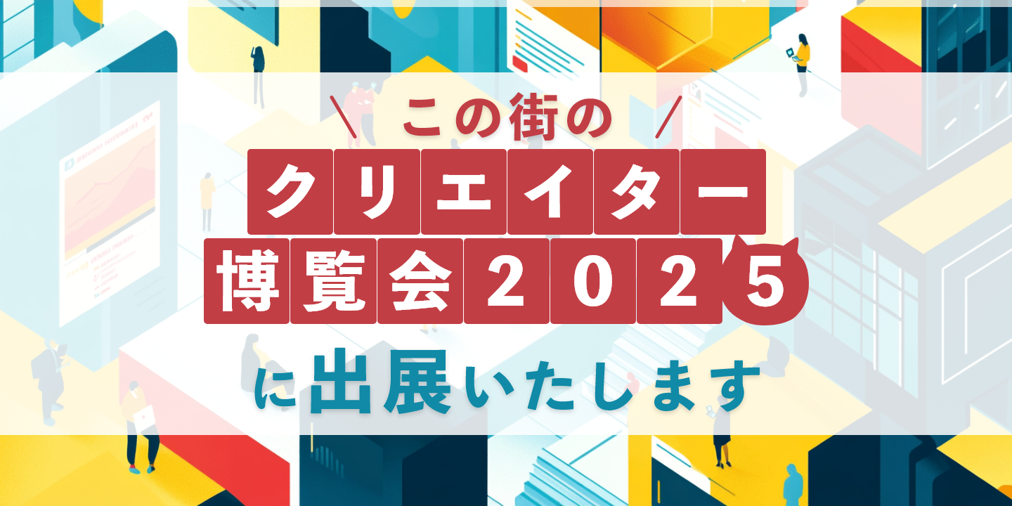 この街のクリエイター博覧会2025に出展いたします