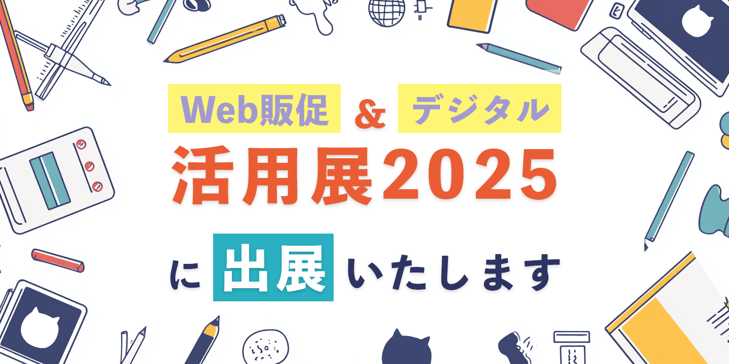 Web販促＆デジタル活用展2025に出展いたします