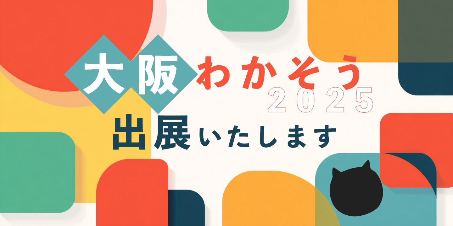 2025年7月9日(水)大阪市中央公会堂にて開催される 「大阪わかそう2025」に出展させていただきます。