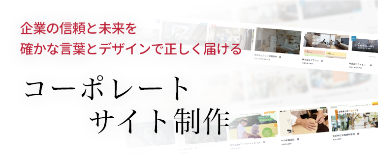 『企業価値を認知させるため』の価値あるコーポレートサイト制作