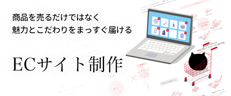 『運用まで考えた売れるため』の価値あるECサイト制作