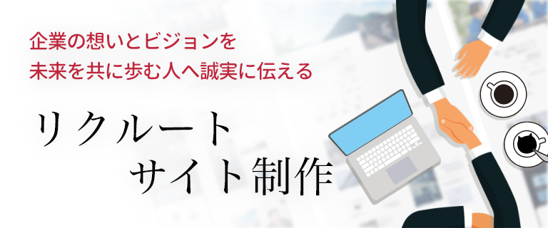 『欲しい人材を集めるため』の価値ある採用サイト制作