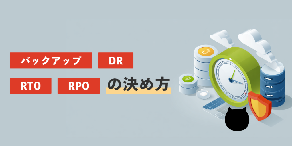 バックアップ・DR・RTO・RPOの決め方 | 大阪府堺市・東京のWEBサイト制作会社|みやあじよ