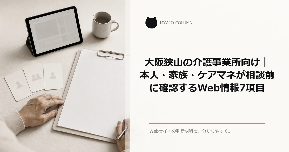 大阪狭山の介護事業所向け｜本人・家族・ケアマネが相談前に確認するWeb情報7項目のアイキャッチ