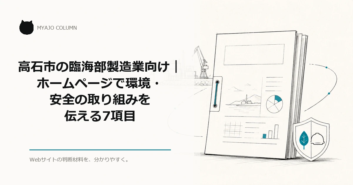 高石市の臨海部製造業向け｜ホームページで環境・安全の取り組みを伝える7項目