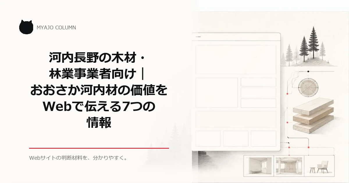 河内長野の木材・林業事業者向け｜おおさか河内材の価値をWebで伝える7つの情報のアイキャッチ