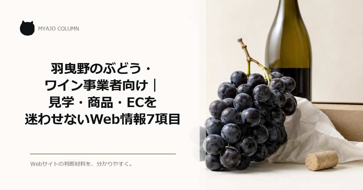 羽曳野のぶどう・ワイン事業者向け｜見学・商品・ECを迷わせないWeb情報7項目のアイキャッチ
