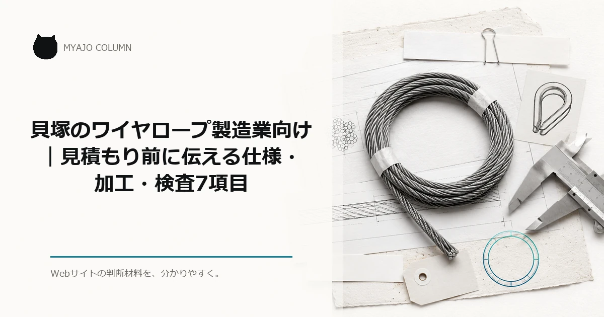 貝塚のワイヤロープ製造業向け｜見積もり前に伝える仕様・加工・検査7項目のアイキャッチ