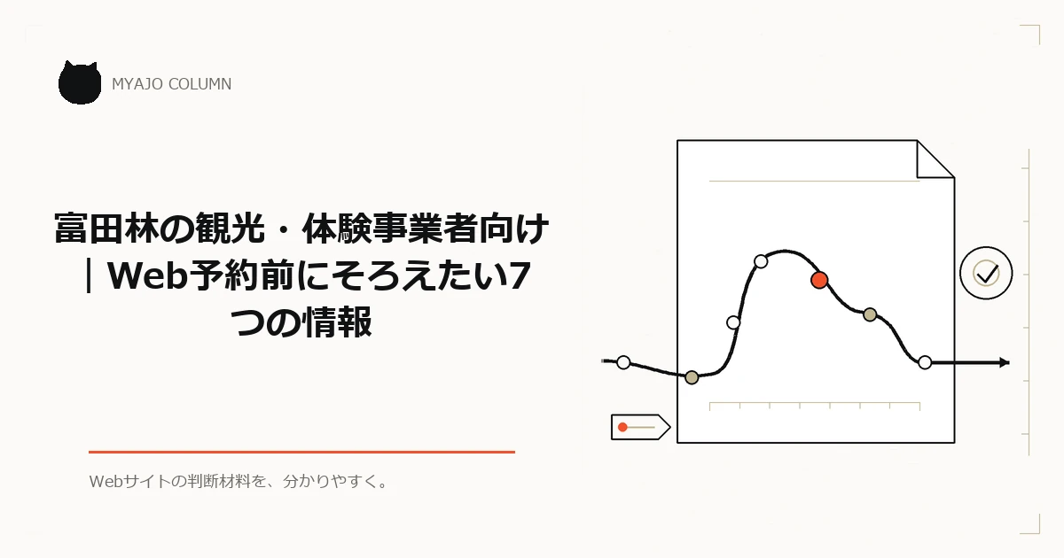 富田林の観光・体験事業者向け｜Web予約前にそろえたい7つの情報のアイキャッチ