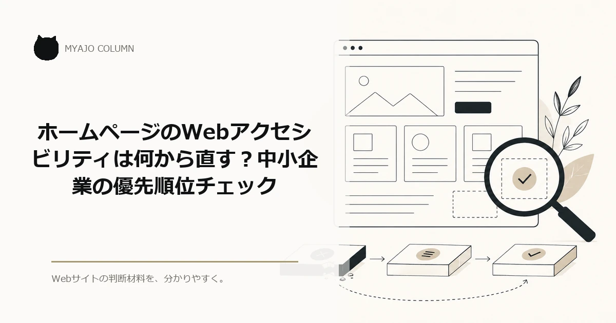 ホームページのWebアクセシビリティは何から直す？中小企業の優先順位チェックのアイキャッチ