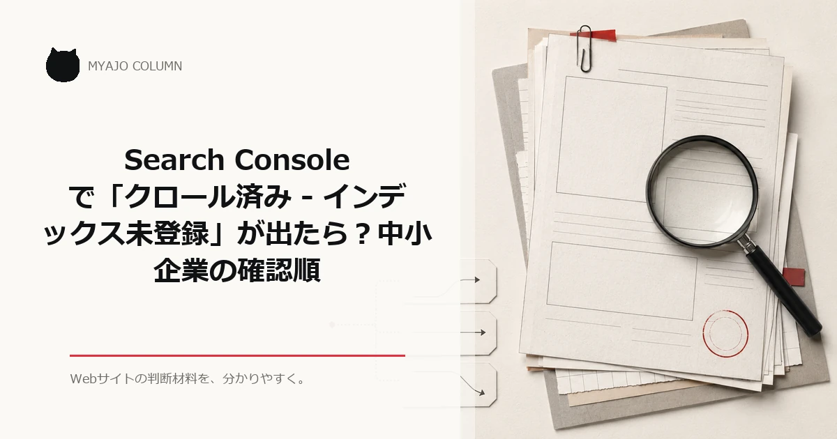 Search Consoleで「クロール済み - インデックス未登録」が出たら？中小企業の確認順のアイキャッチ