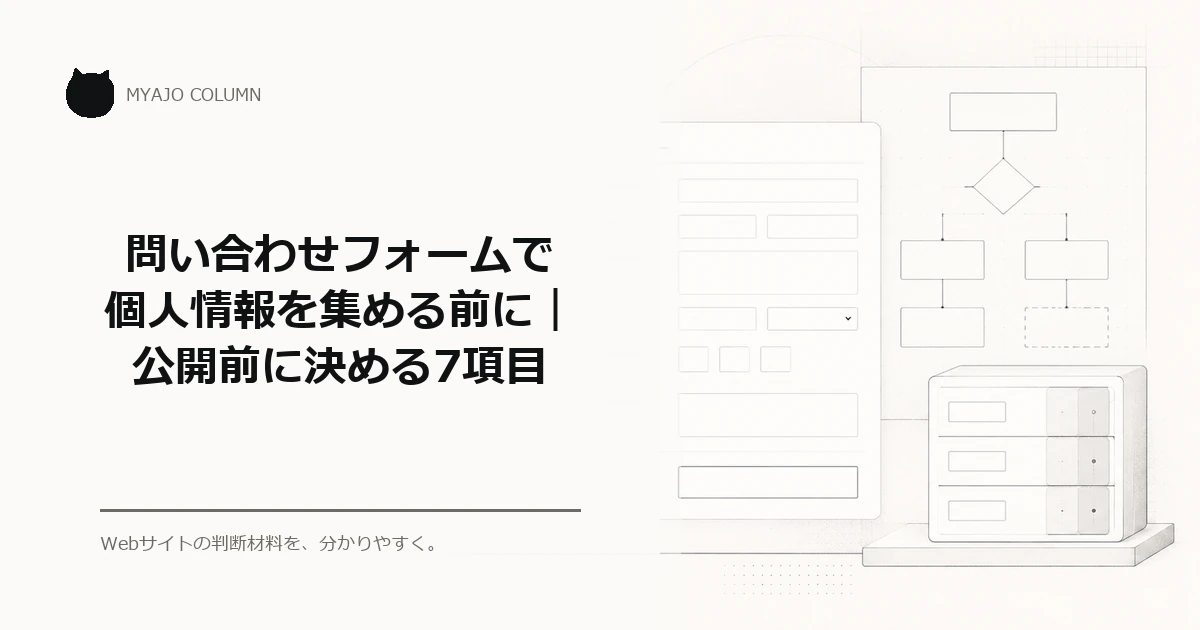 問い合わせフォームで個人情報を集める前に｜公開前に決める7項目のアイキャッチ