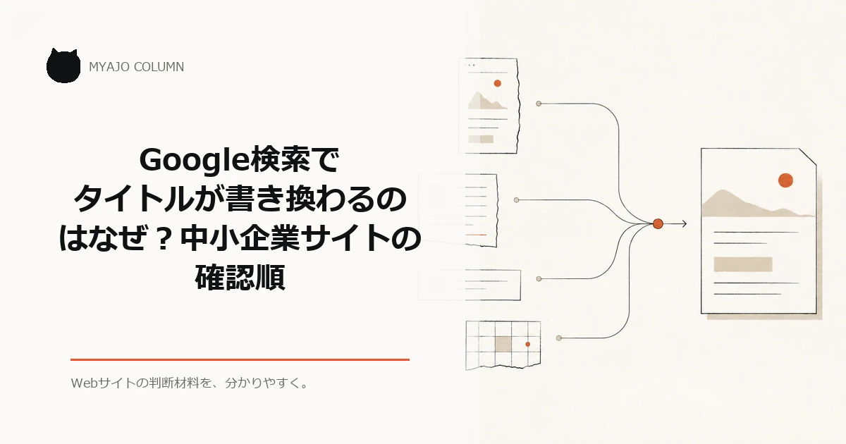 Google検索でタイトルが書き換わるのはなぜ？中小企業サイトの確認順のアイキャッチ