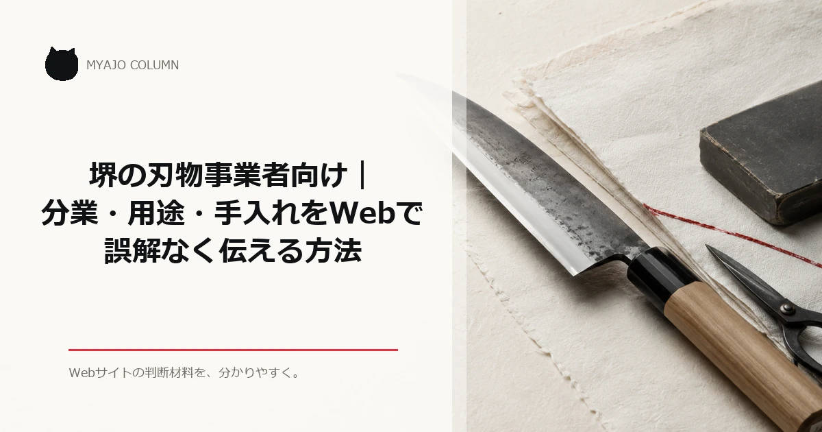 堺の刃物事業者向け｜分業・用途・手入れをWebで誤解なく伝える方法のアイキャッチ