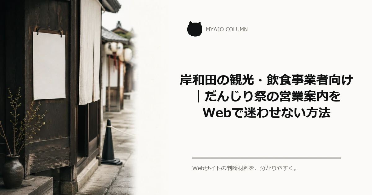 岸和田の観光・飲食事業者向け｜だんじり祭の営業案内をWebで迷わせない方法のアイキャッチ