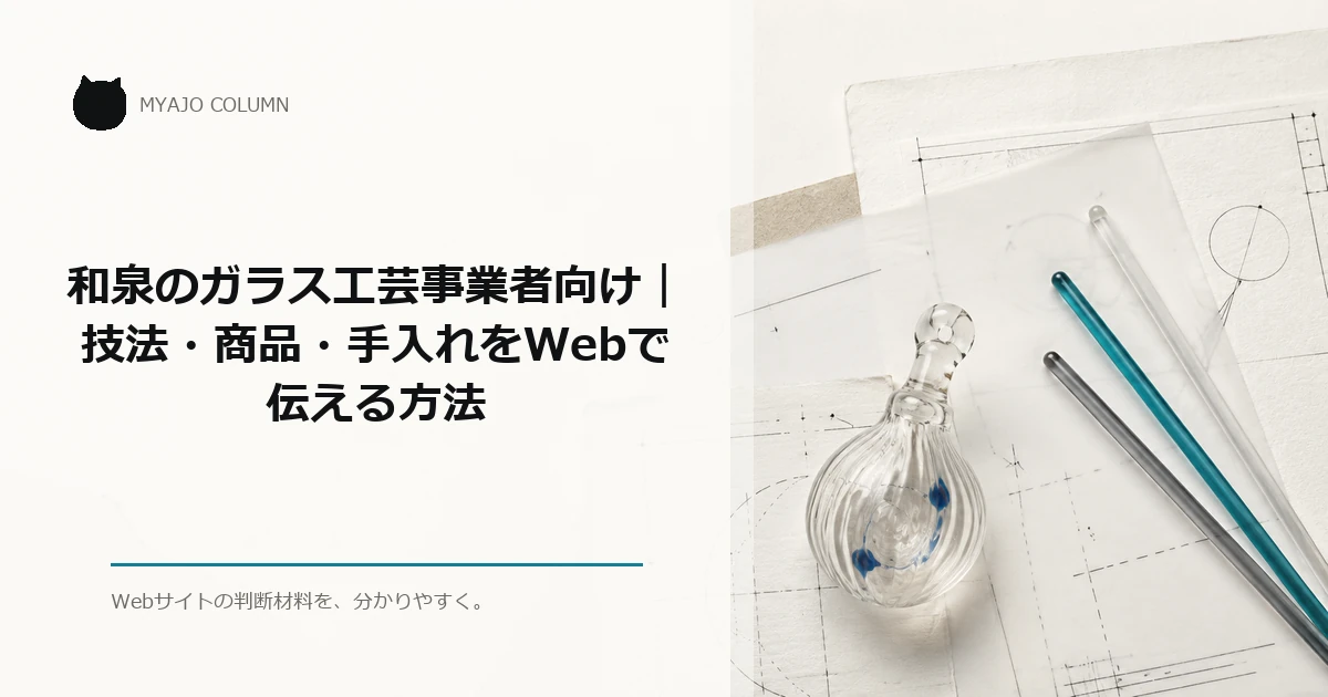 和泉のガラス工芸事業者向け｜技法・商品・手入れをWebで伝える方法のアイキャッチ