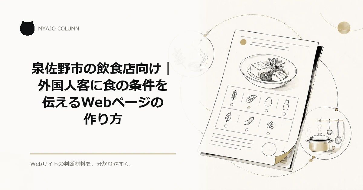 泉佐野市の飲食店向け｜外国人客に食の条件を伝えるWebページの作り方のアイキャッチ