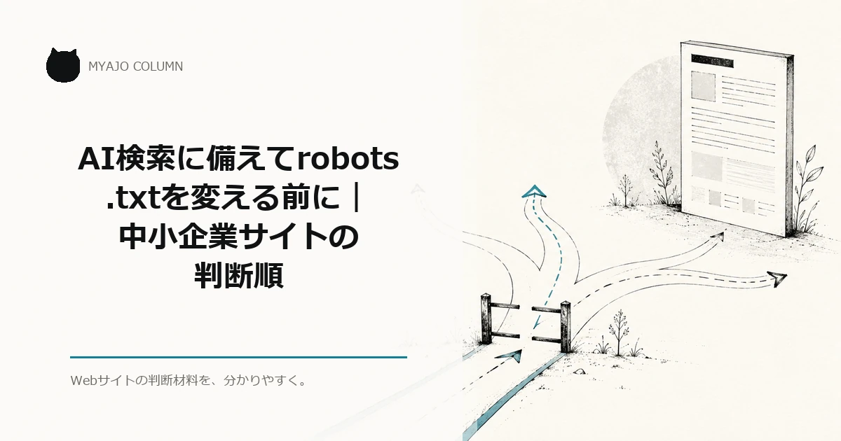 AI検索に備えてrobots.txtを変える前に｜中小企業サイトの判断順のアイキャッチ