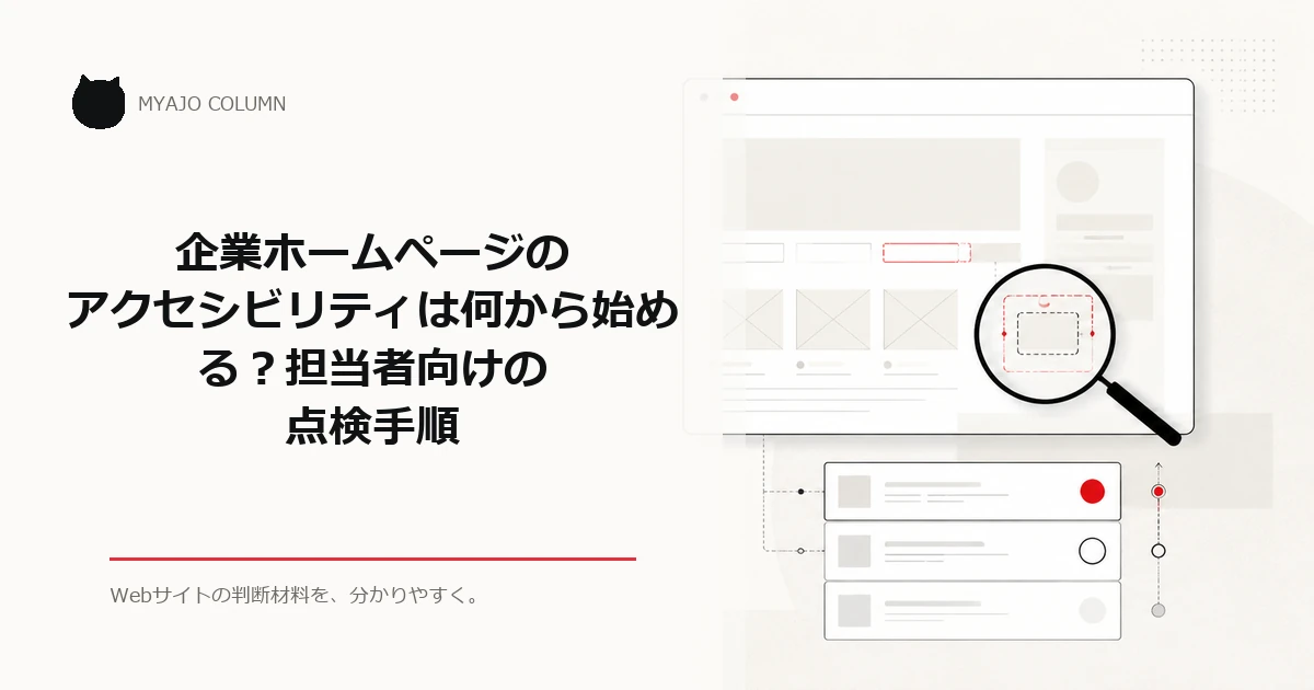 企業ホームページのアクセシビリティは何から始める？担当者向けの点検手順のアイキャッチ