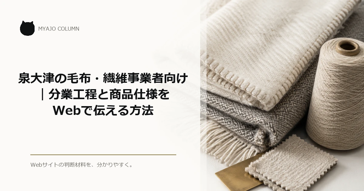 泉大津の毛布・繊維事業者向け｜分業工程と商品仕様をWebで伝える方法のアイキャッチ