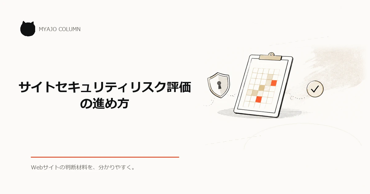 サイトセキュリティリスク評価の進め方のアイキャッチ