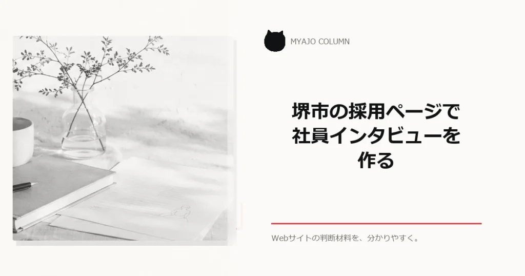 堺市の採用ページで社員インタビューを作るのアイキャッチ