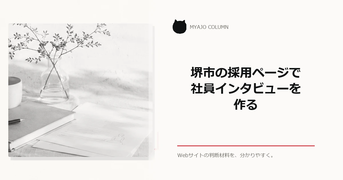 堺市の採用ページで社員インタビューを作るのアイキャッチ