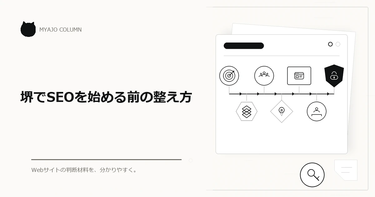 堺でSEOを始める前の整え方のアイキャッチ