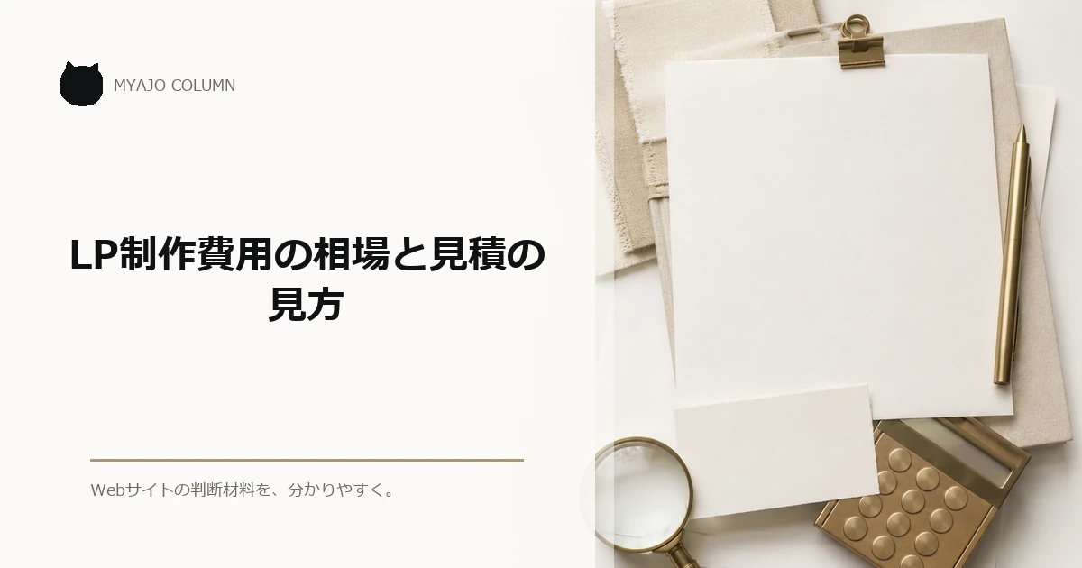 LP制作費用の相場と見積の見方のアイキャッチ