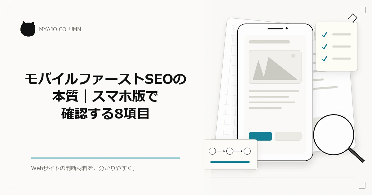 モバイルファーストSEOの本質｜スマホ版で確認する8項目のアイキャッチ