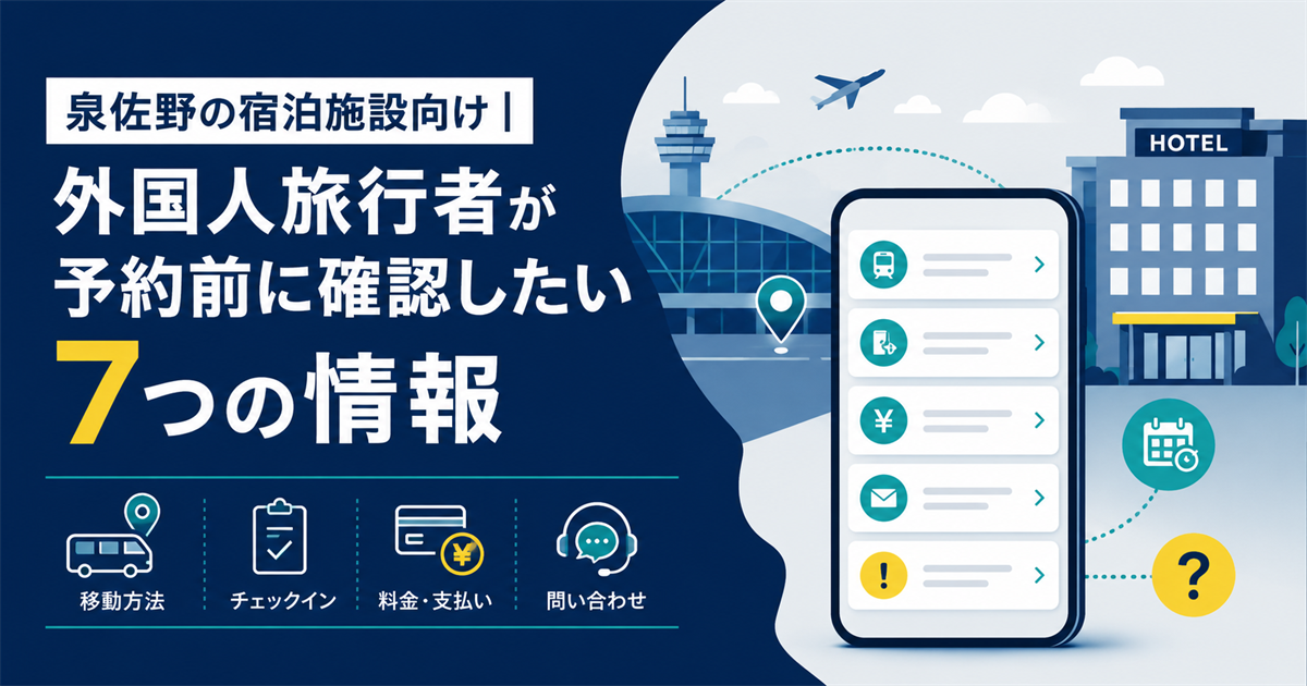 泉佐野の宿泊施設向けに、外国人旅行者が予約前に確認したい7つの情報を示すアイキャッチ
