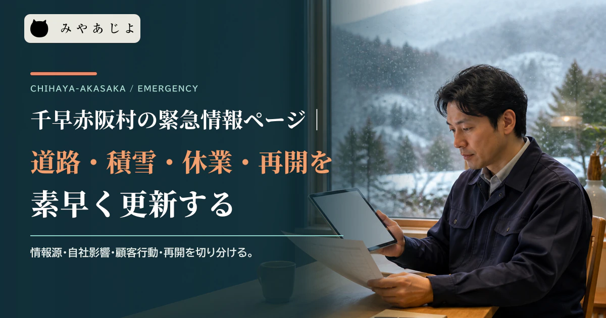 事業者が道路情報と緊急連絡表を確認しながら休業・再開の告知を整理するイメージ