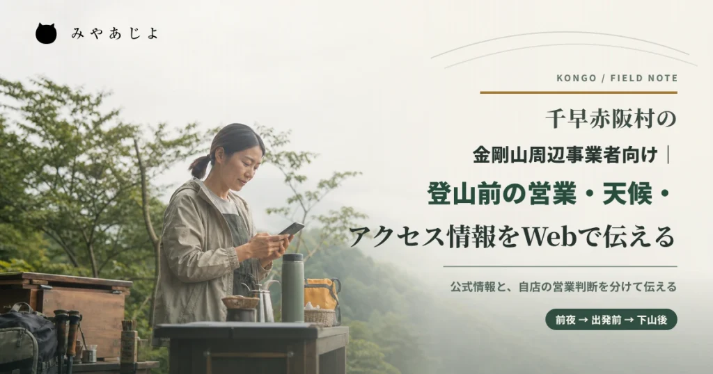 金剛山麓で営業準備前にスマートフォンを確認する事業者を表現したイメージ