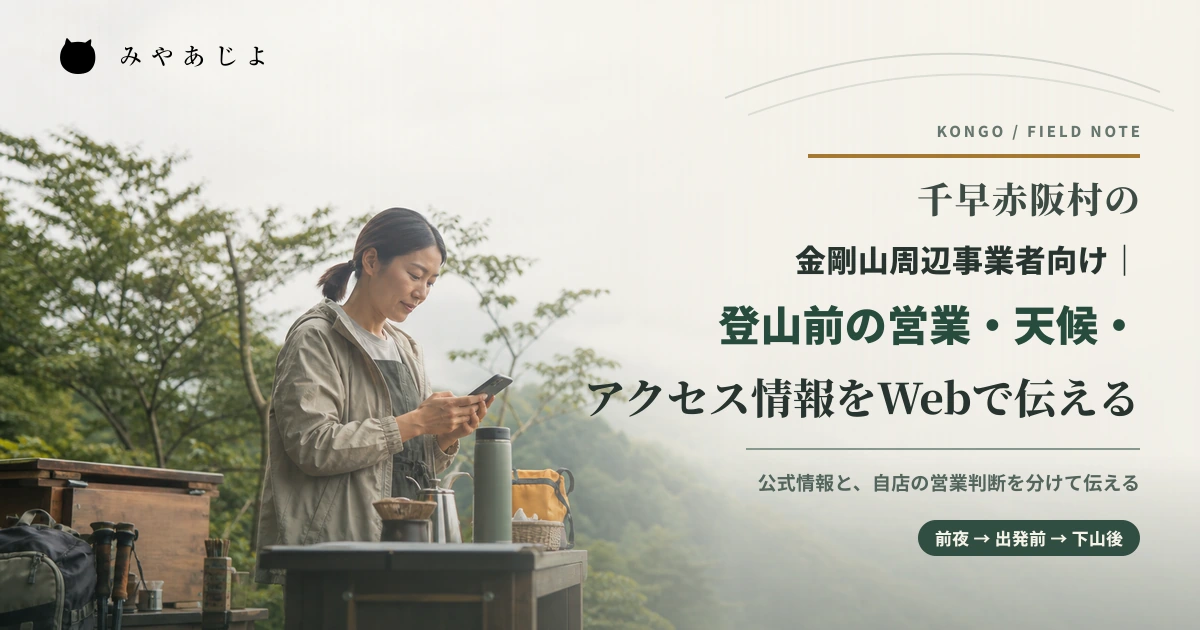 金剛山麓で営業準備前にスマートフォンを確認する事業者を表現したイメージ
