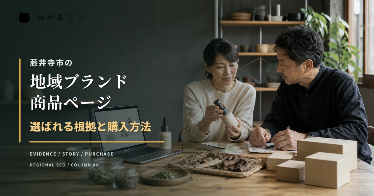 藤井寺市で地域ブランド商品の根拠と購入方法を検討する事業者のイメージ