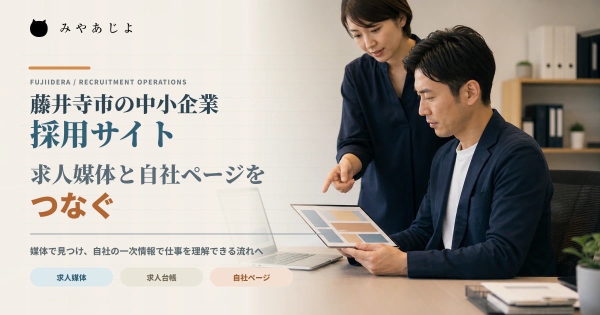 採用担当者が求人媒体と自社採用ページの情報を照合するイメージ