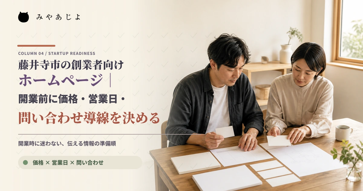 創業者が価格表・営業カレンダー・問い合わせ導線を確認するイメージ