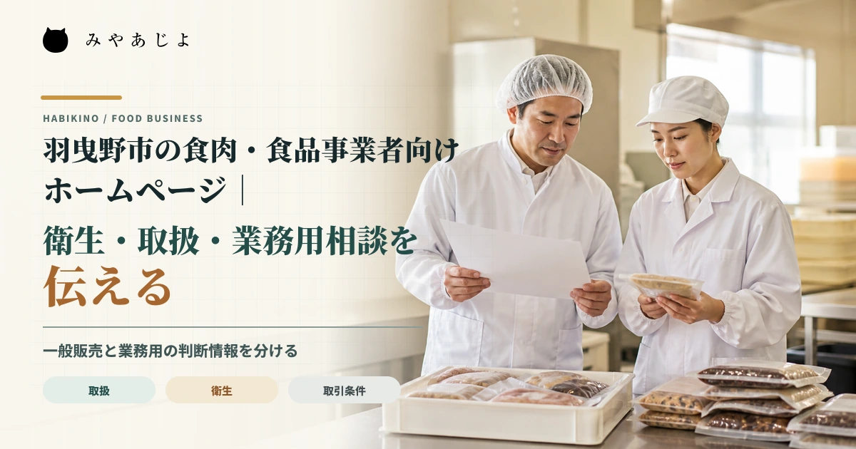 食品事業の担当者と業務用バイヤーが清潔な作業場所で商品仕様を確認するイメージ