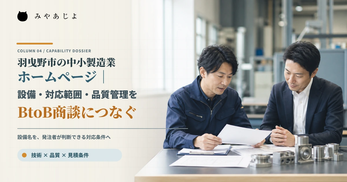 製造技術担当と営業担当が設備能力と品質条件を確認するイメージ