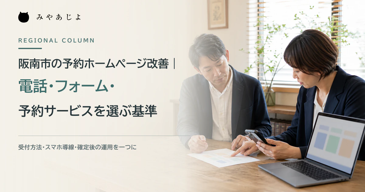 阪南市の予約型事業者が受付方法とスマートフォン導線を検討するイメージ