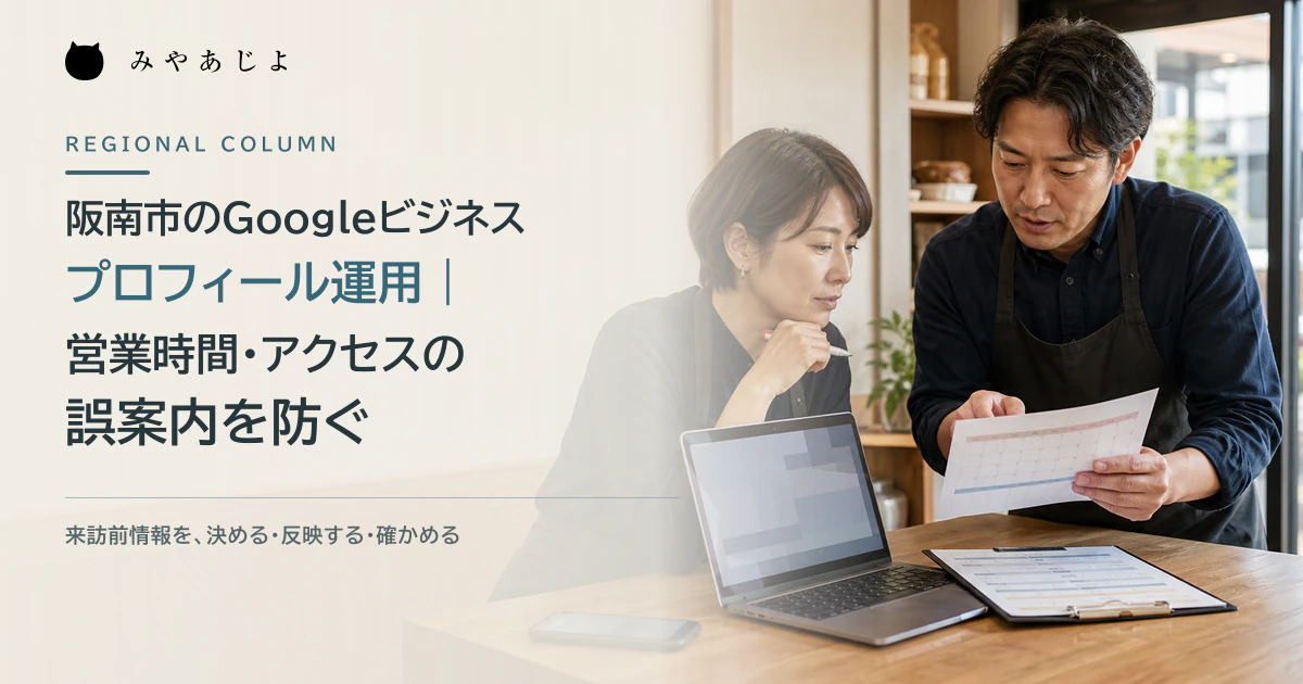 阪南市の店舗責任者と運用担当者が営業時間とアクセス情報の更新予定を確認するイメージ