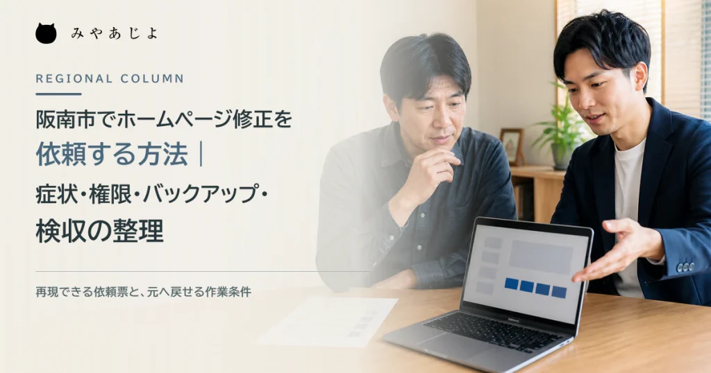 阪南市の事業者とWeb担当者がホームページの修正箇所と確認手順を整理するイメージ
