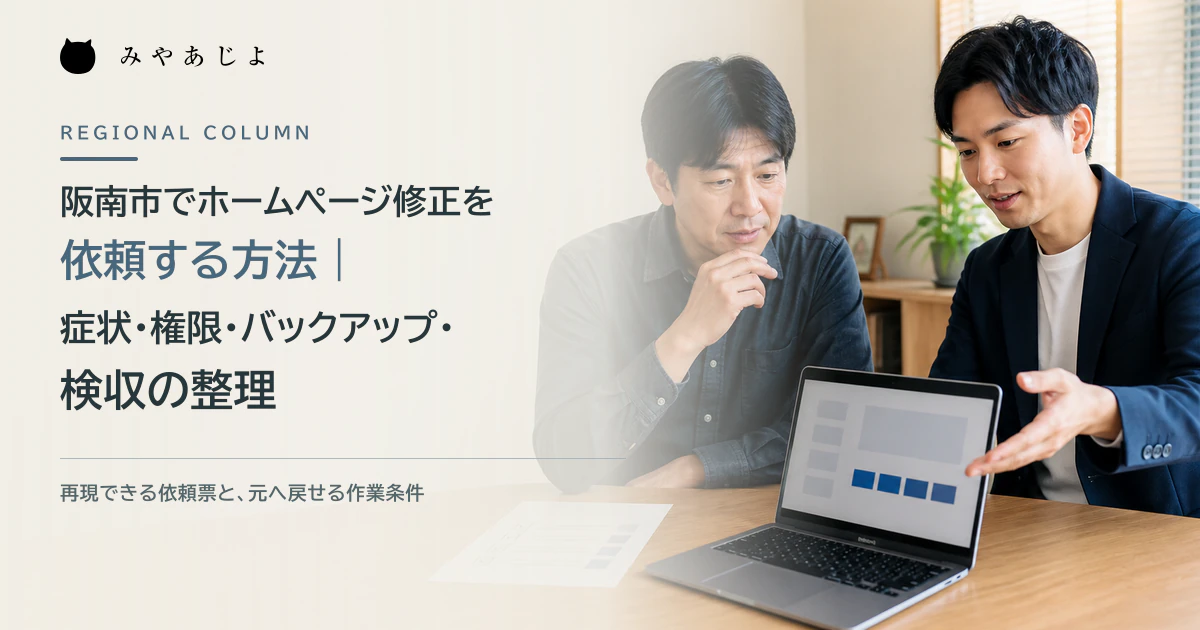阪南市の事業者とWeb担当者がホームページの修正箇所と確認手順を整理するイメージ