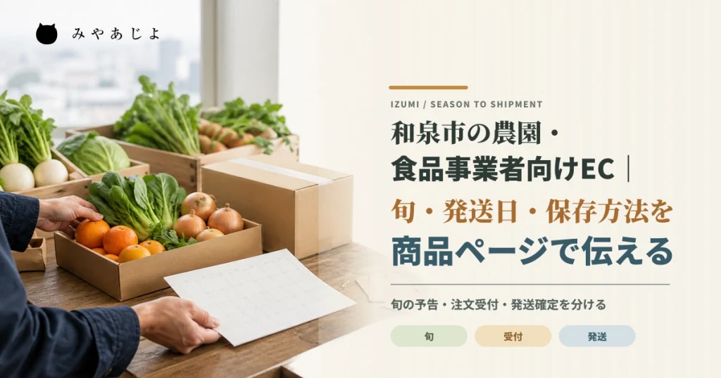 農産物の旬、発送予定、保存方法を照合して商品ページを整えるイメージ