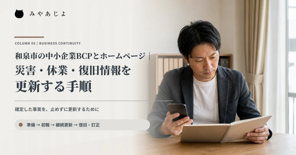 中小企業の担当者が緊急連絡台帳と端末で更新手順を確認するイメージ