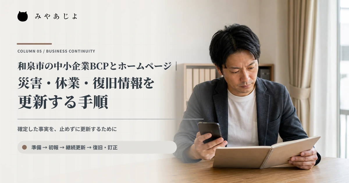 中小企業の担当者が緊急連絡台帳と端末で更新手順を確認するイメージ