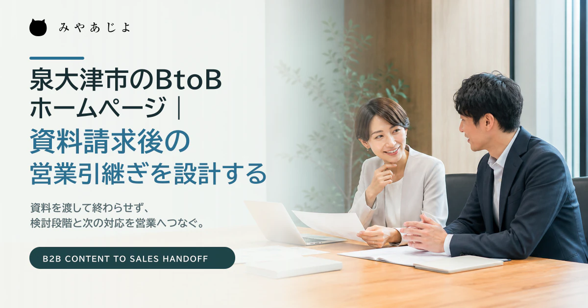 泉大津市のBtoB企業でマーケティングと営業が資料請求後の対応を確認するイメージ