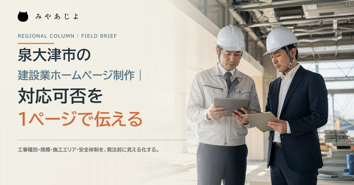 泉大津市の建設会社担当者と発注者が工事の対応可否を確認するイメージ